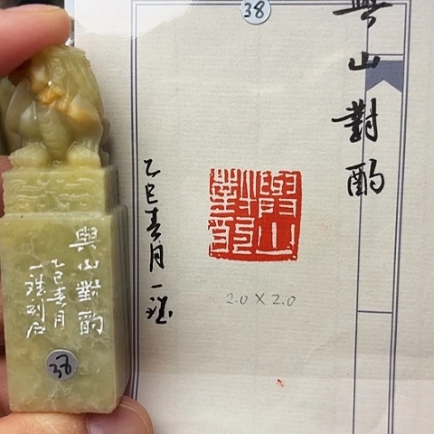 青田石印石篆刻作品