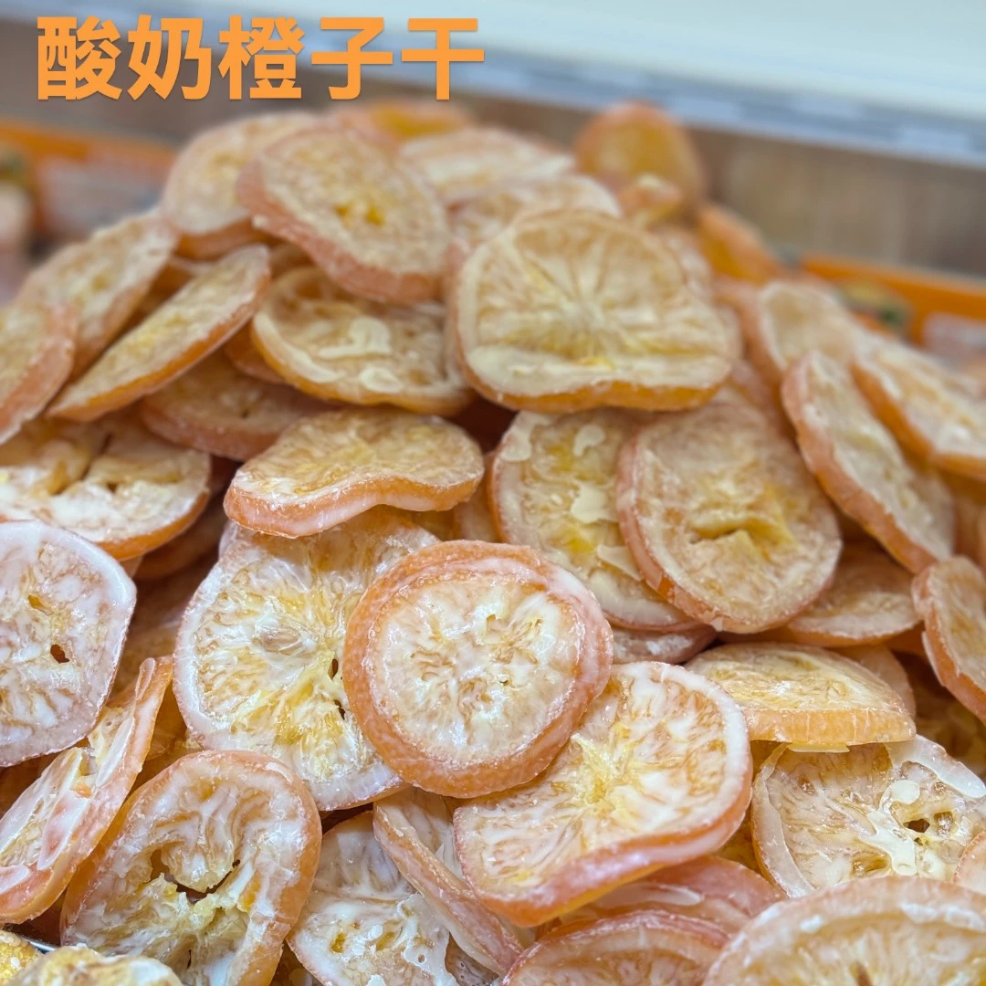 【蜜饯果干】酸奶橙子干