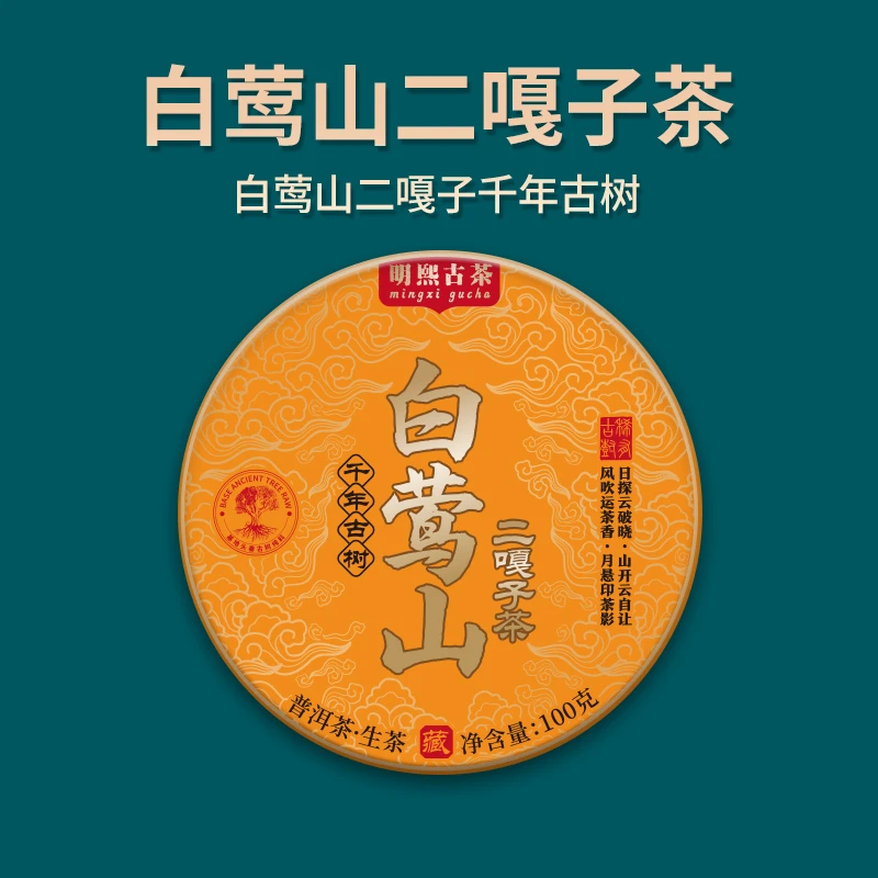 【明熙古茶】（1111）2024年白莺山二嘎子千年头春古树普洱生茶100克