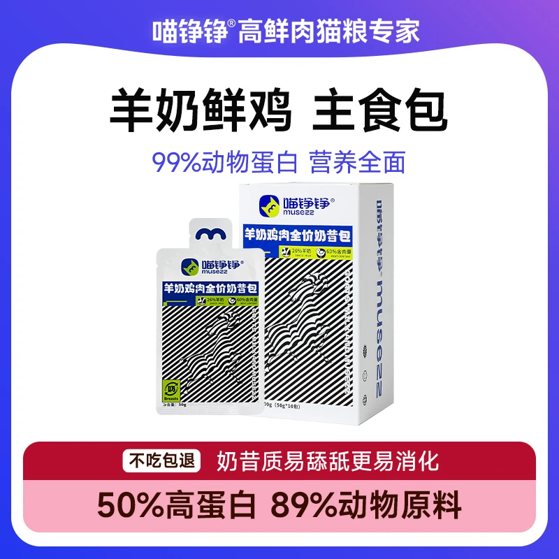 喵铮铮羊奶鸡肉全价主食奶昔包 50g*10包 猫咪营养补水湿猫粮零食