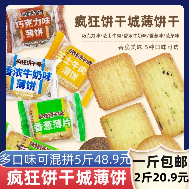 疯狂饼干城薄饼牛奶蔬菜香葱巧力芝士牛肉饼干独立小小饼干