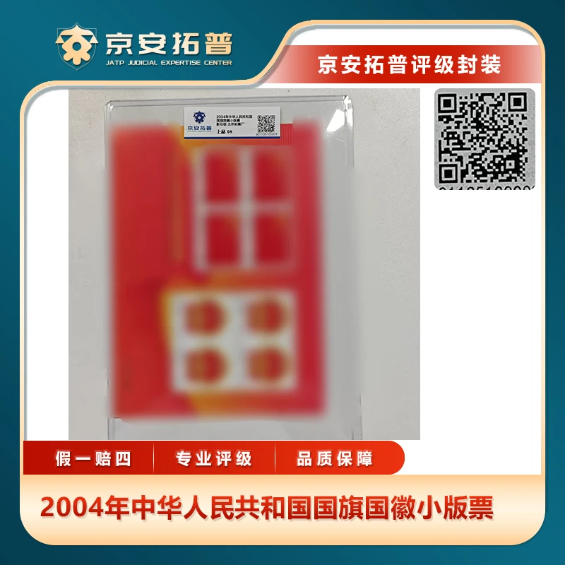 2004年中华人民共和国国旗国徽小版票京安拓普评级上品98