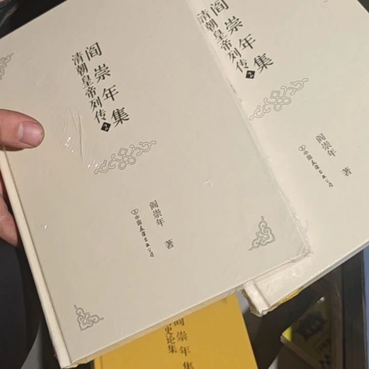 清朝皇帝列传两本一套精装