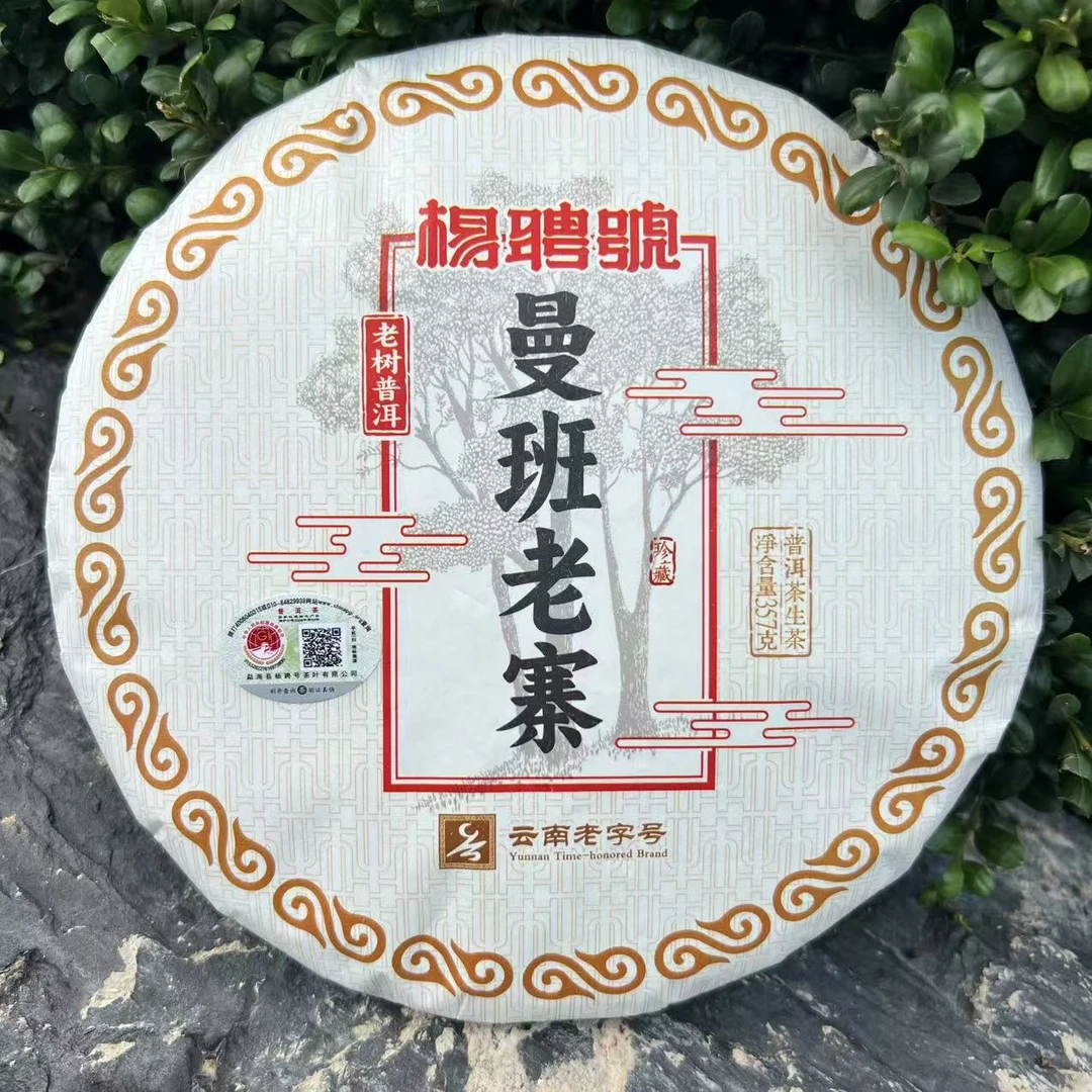 茶园世家杨聘号曼班老寨古树普洱茶357g/饼 生普（6月14号）