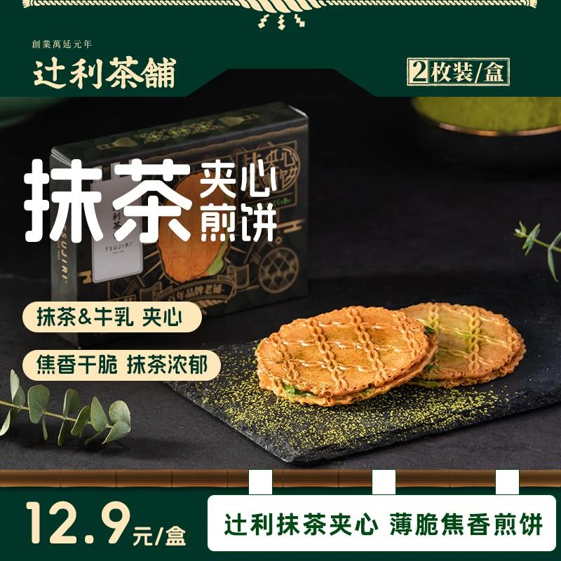 【顺手买一件】辻利茶铺抹茶饼干薄脆夹心日式煎饼办公室零食2片