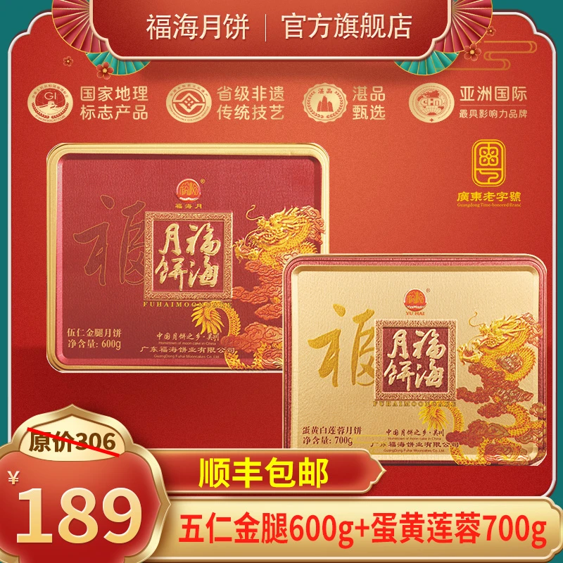 福海月饼 伍仁金腿600g+蛋黄莲蓉700g广式吴川中秋月饼