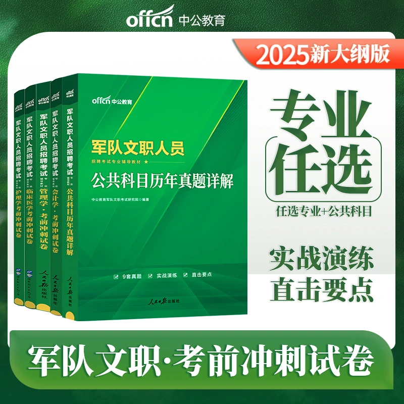 中公军队文职考试复习资料2026军队文职考试笔试科目考前冲刺卷