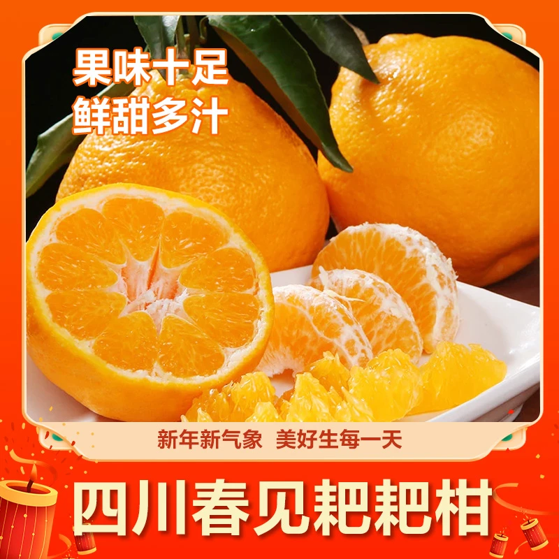 【DW专属】四川春见耙耙柑新鲜上市坏果包赔爽口细腻香甜可口热卖