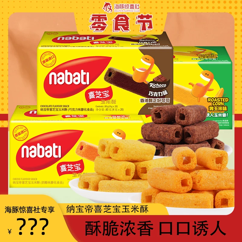 印尼进口纳宝帝威化饼干喜芝宝玉米酥三口味混合追剧饼干零食