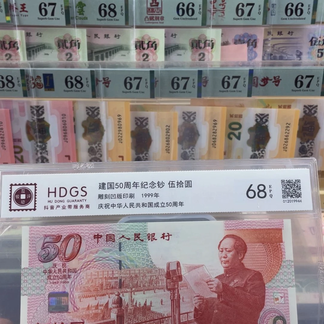 纸建国钞 普通版。68分 无4