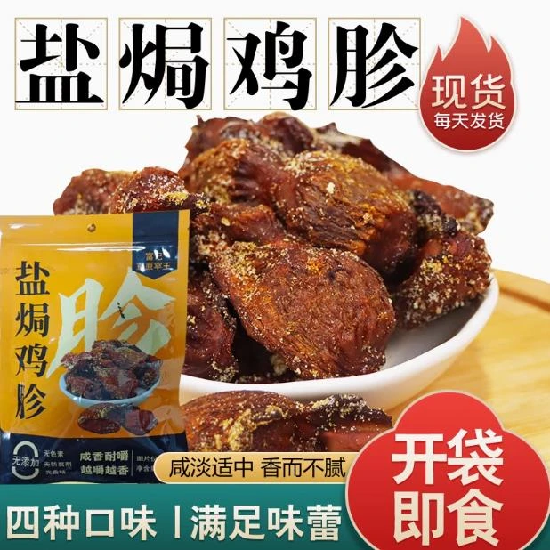 富记草原罕王盐焗鸡胗东北果木炭烤风干开袋即食解馋零食50g/袋