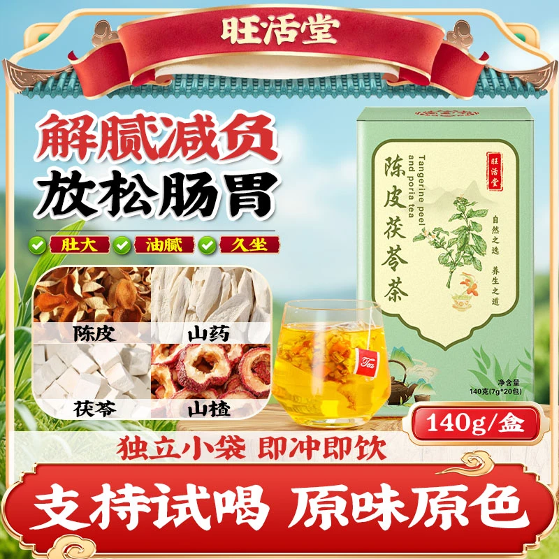 旺活堂【免煮好料】陈皮茯苓茶山楂熬夜虚胖齿痕养生茶