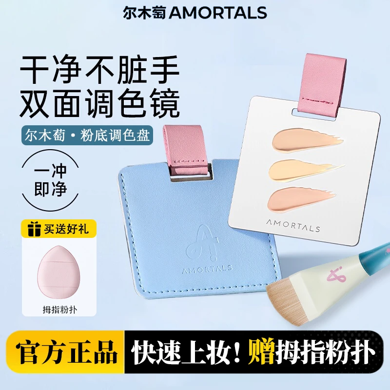 尔木萄粉底液调色板化妆调色盘化妆师专用上妆美妆调和便携多功能