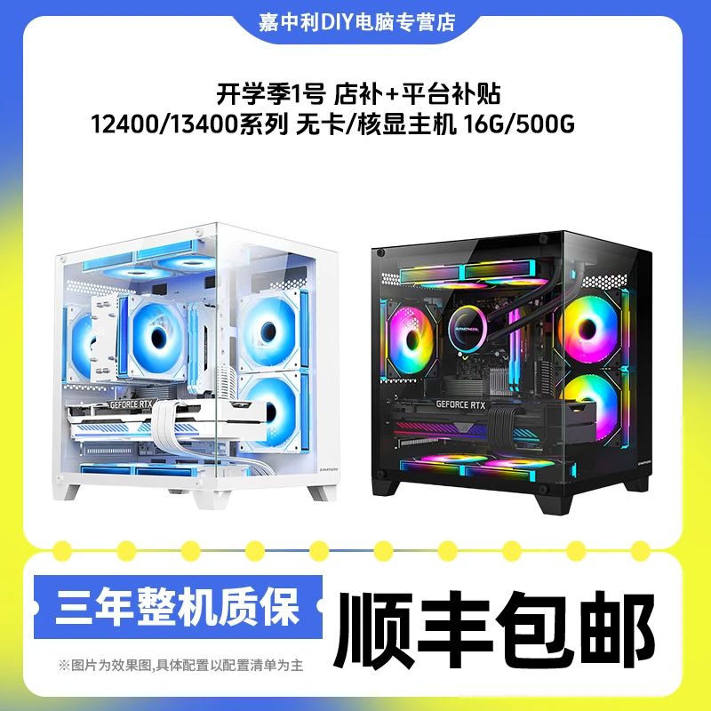 开学季1号官补+店补12400/13400系列无卡/核显/无显卡主机海景房