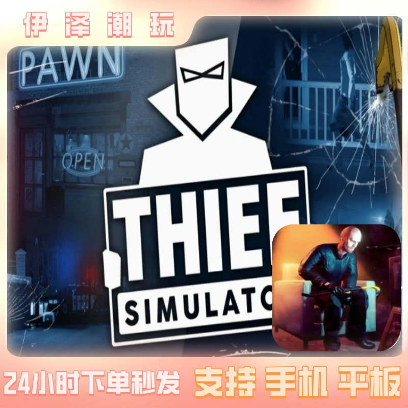 小偷模拟器 手机/iapd/平板 游戏安装服务