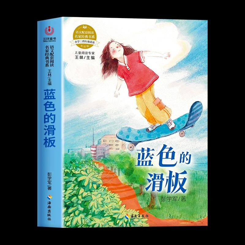 正版 语文配套阅读名家经典书系.蓝色的滑板 彭学军 著