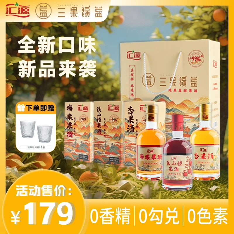 汇源【非浸泡 真发酵】三果演益礼包杏果酒+山楂酒+海棠酒各一瓶