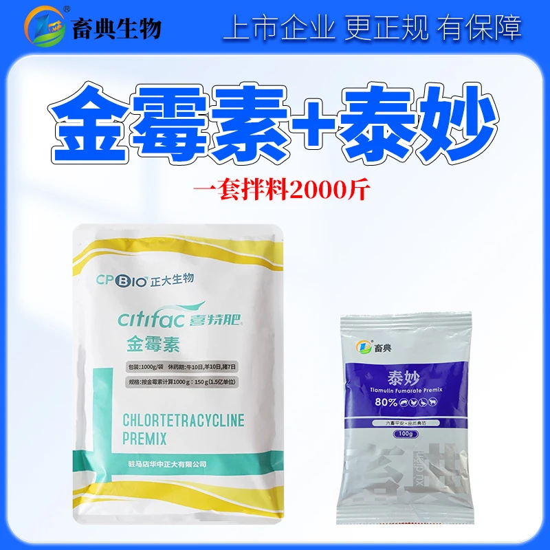 【回肠黄金搭档】金霉素+泰妙养殖黄金搭配猪牛羊鸡鸭鹅