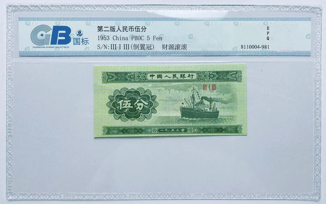 第三版人民币 XU贰分 单张 GB评级 随机发货