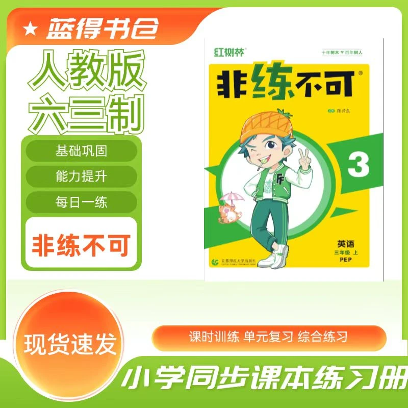 2025秋新课改人教六三制非练不可小学语数英一二三四五六年级上册