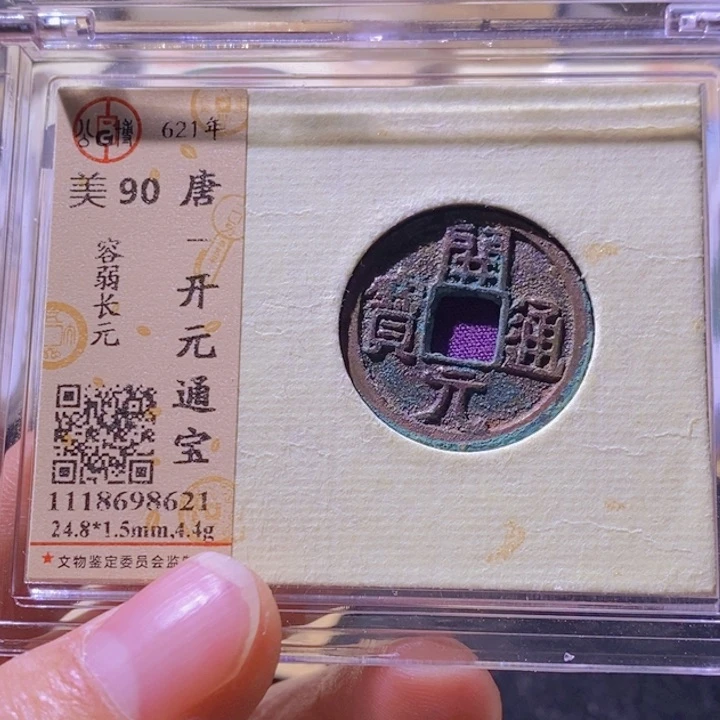 铜忆**听L公博评级90分开元通宝