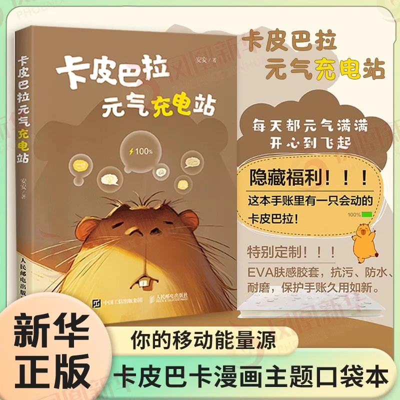 卡皮巴拉元气充电站 安安著 你的移动能量源 迷你口袋本手账本