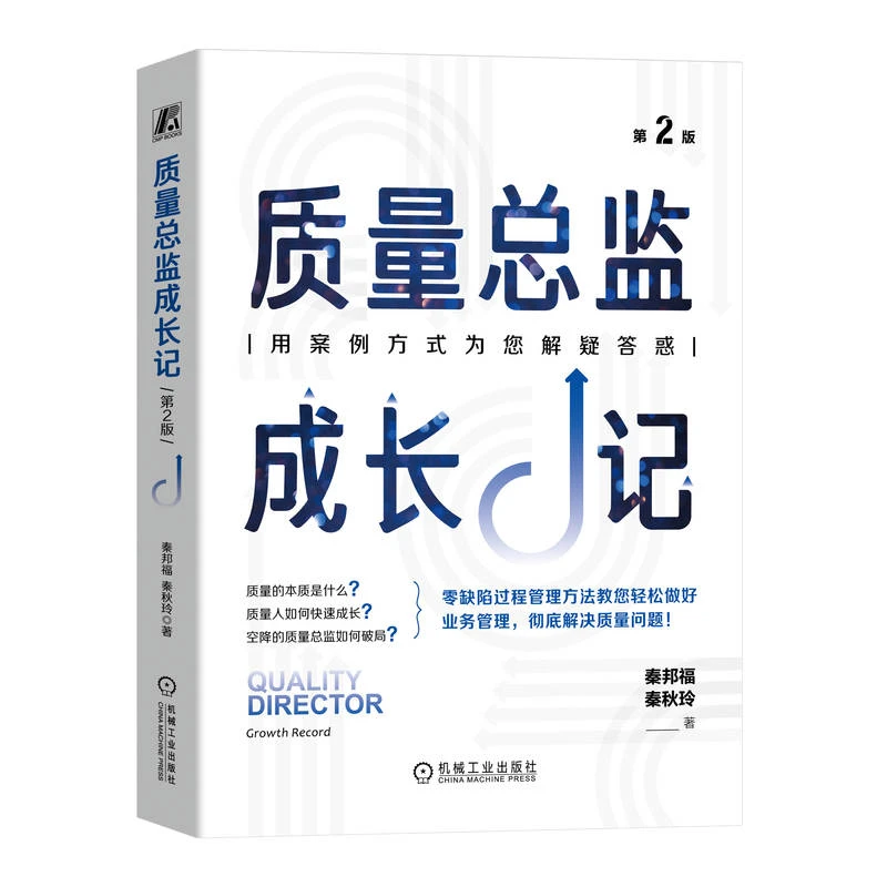 质量总监成长记 第2版 零缺陷过程管理方法教您轻松做好业务管理