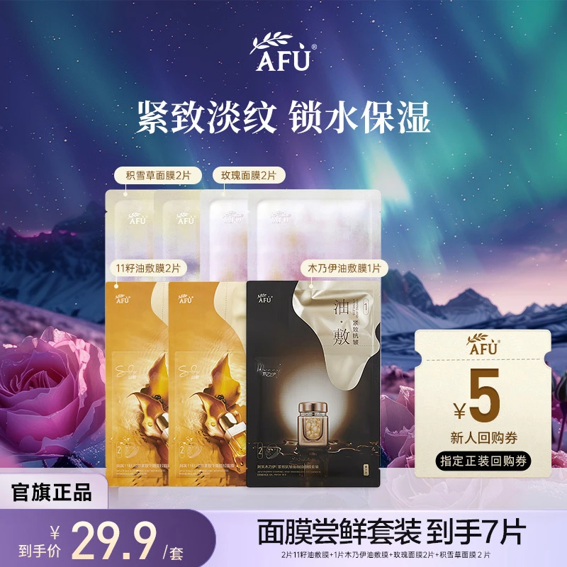 【爆款面膜】阿芙面膜钜惠套组精油面膜油敷膜以油养肤 X1