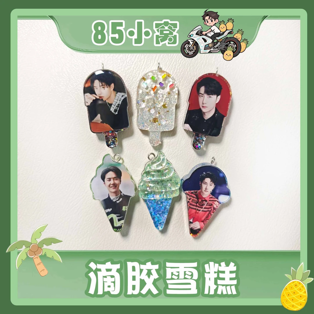 【滴胶雪糕】滴胶雪糕王一博定制手工精美产品