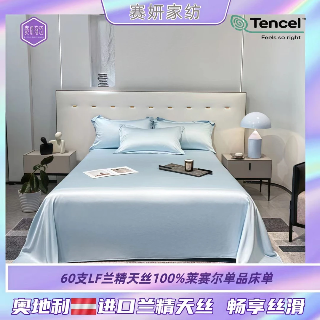 60支LF兰精天丝100%莱赛尔单品床单