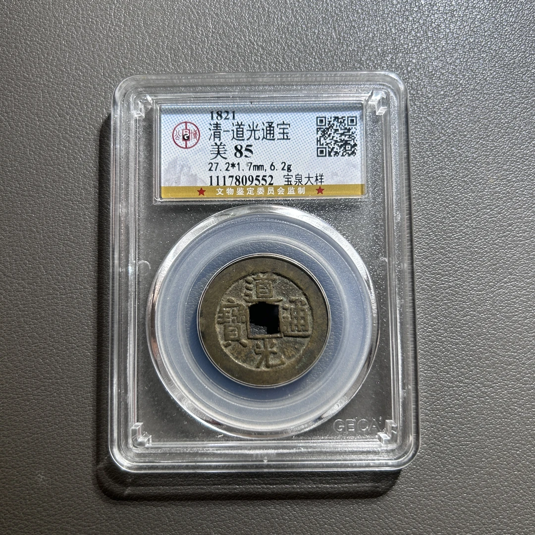 Lot  5  清代  道光通宝宝泉大样  美85    公博