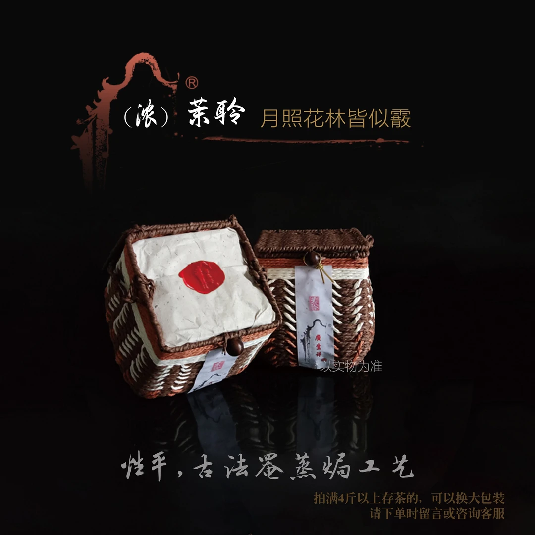 （浓）茉聆2017 性平 古法罨蒸焗工艺 广生祥四味六堡茶 广西梧州