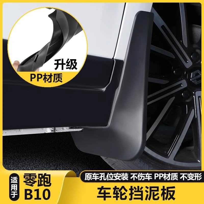 适用零跑B10专用品挡泥板外观改装饰汽车前后轮胎挡泥皮沙泥配件