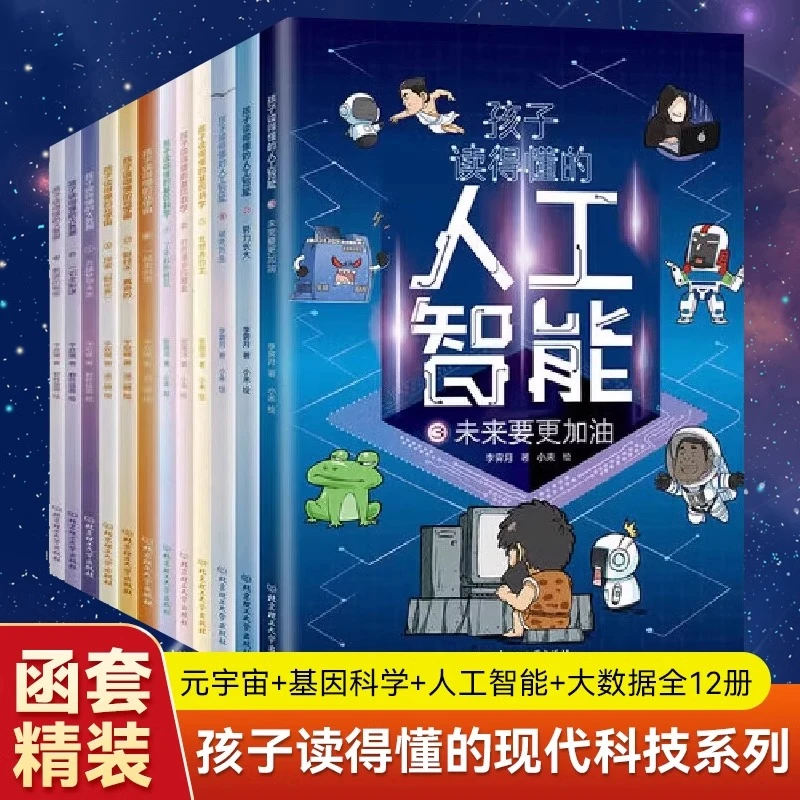 孩子读得懂的现代科技科（12册）元宇宙+人工智能+基因科学+大数据