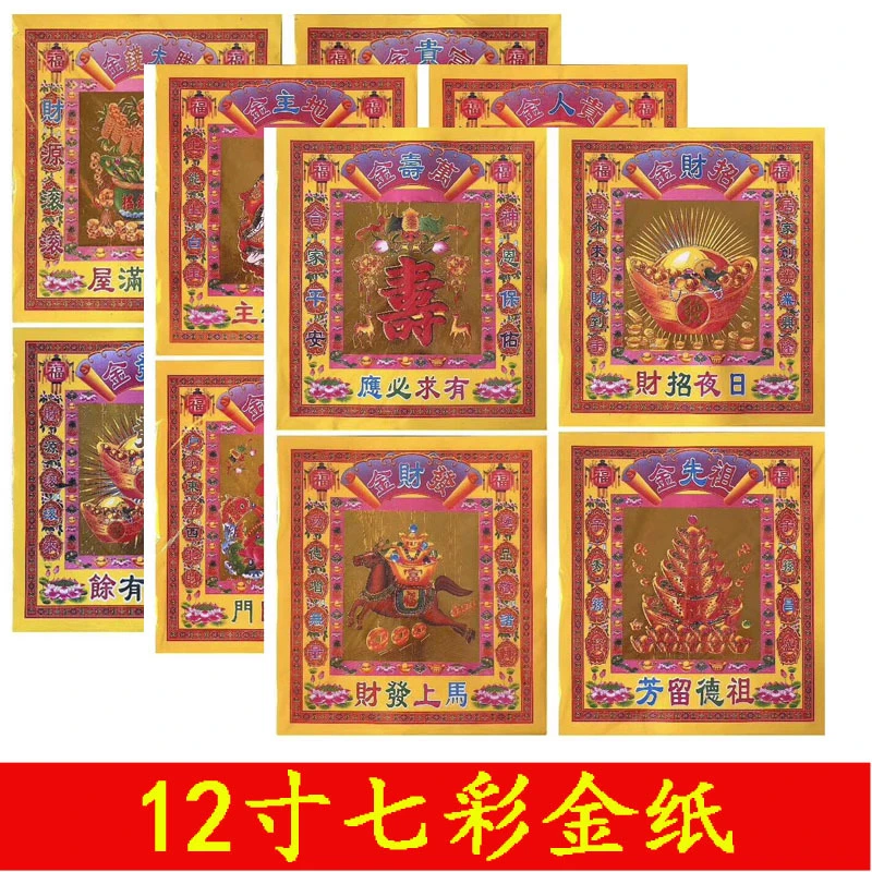12寸七彩平安金纸烫金财地主观音万寿金纸金箔纸折宝金箔纸30张
