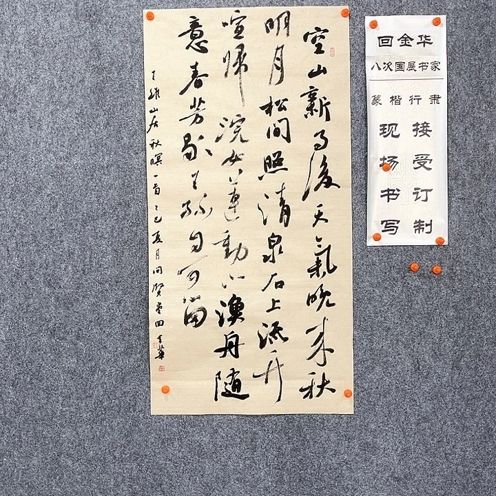 书法回金华老师山居秋暝100×50
