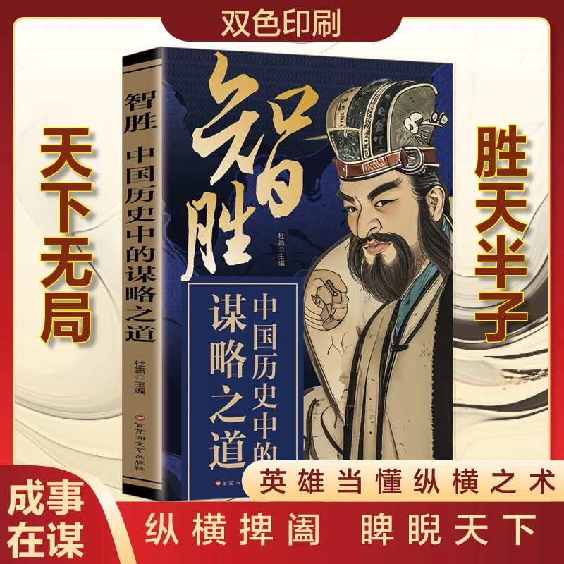 智胜：中国历史中的谋略之道 谋略制胜天下无谋高手破局成事书籍