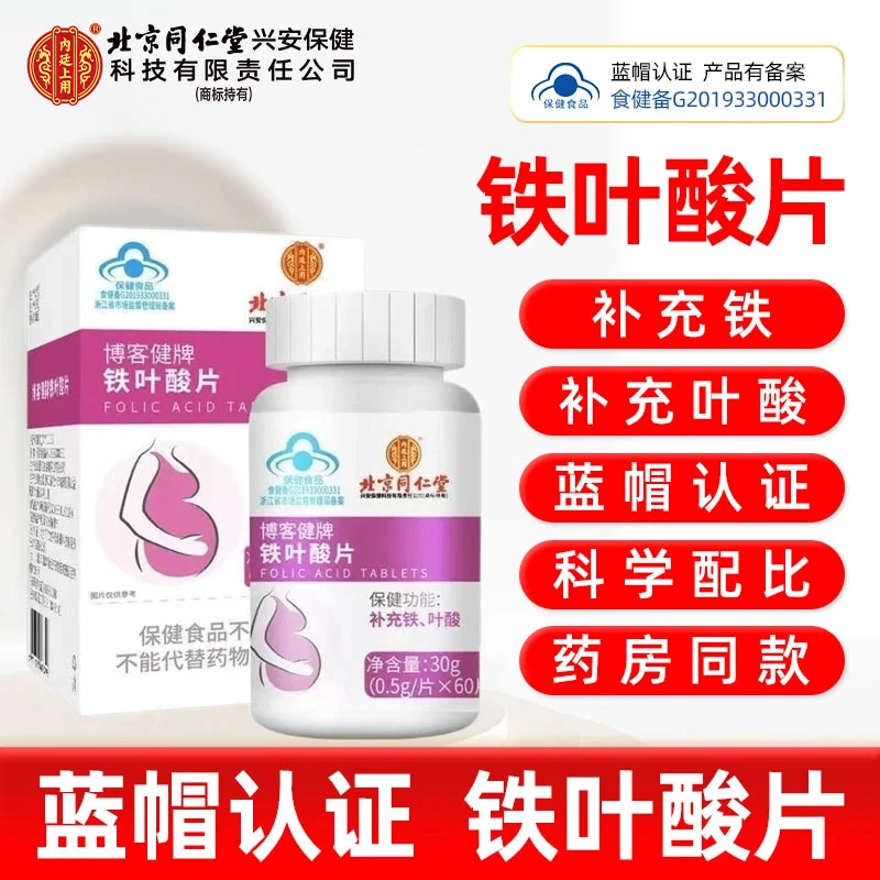 【拍一发三】北京同仁堂内廷铁叶酸片孕期保健补充铁叶酸60片/盒