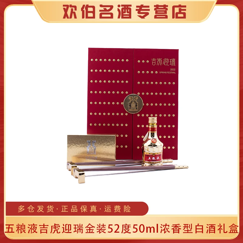 五粮液吉虎迎瑞金装小酒版礼盒带筷子【无茶叶】浓香型白酒52度50ml
