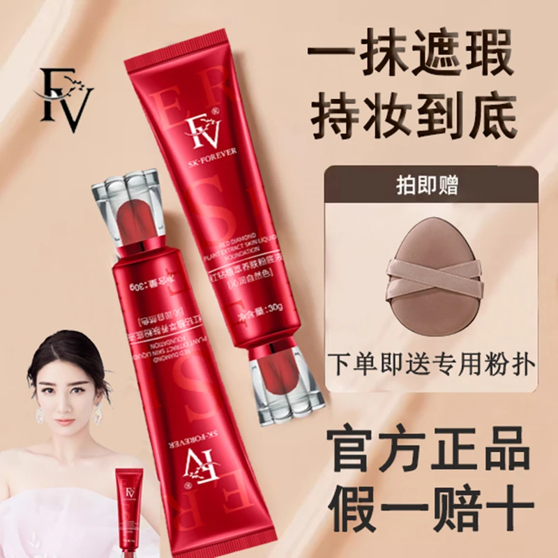 fv红钻养肤粉底液干皮油皮bb霜定妆水润粉底液遮瑕遮瑕持久不脱妆