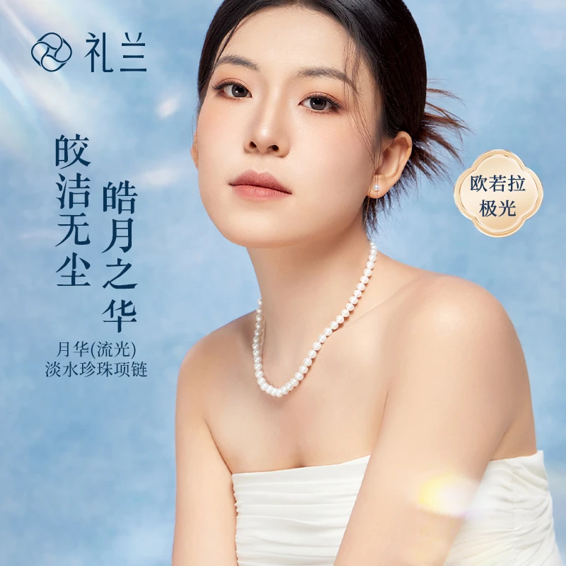 礼兰珠宝 月华（流光）S925银淡水珍珠项链 (五星吉尔德)6.3-7.3mm