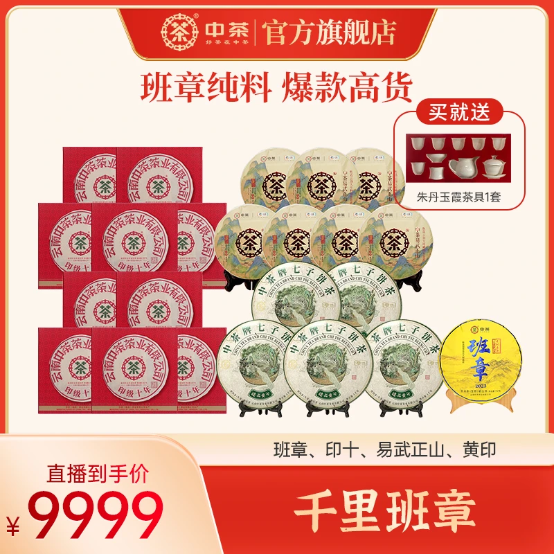 【千里班章】中茶 班章 印十 易武正山 黄印合计11426g普洱印级老茶