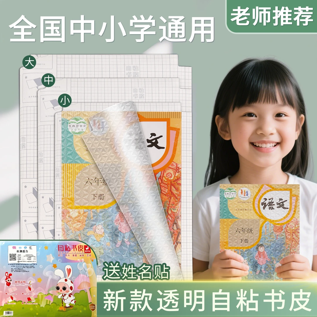 斑贝兔自粘书皮套装中小学开学书膜环保书皮贴纸书皮书套2025爆款