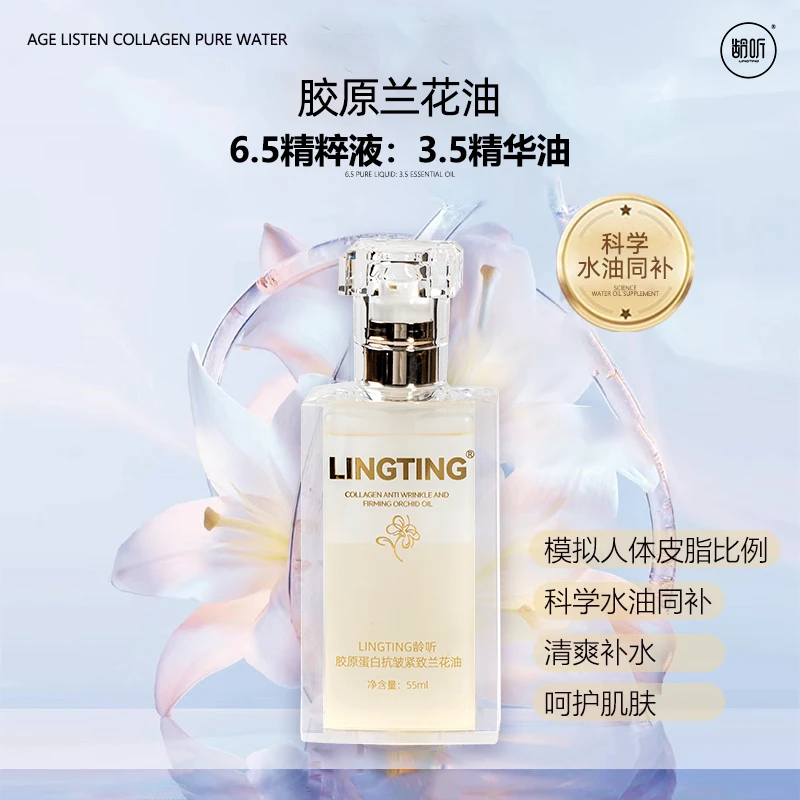 【子尚自营】全新油 胶原蛋白紧致抗皱 兰花油