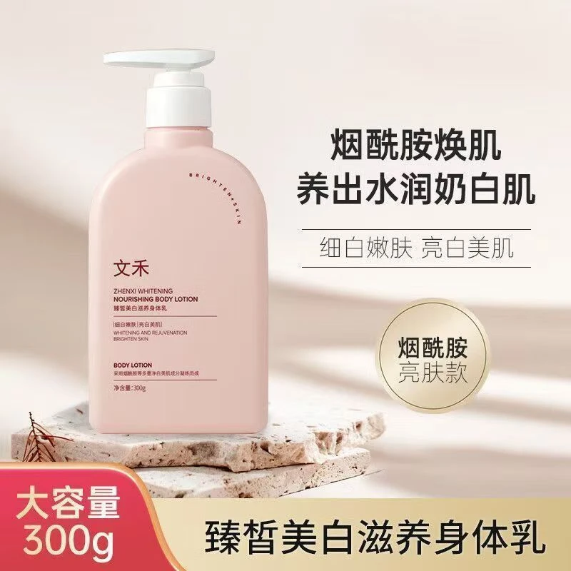 文禾身体乳烟酰胺亮肤全身焕白补水保湿滋润肌肤秋冬润肤乳正品