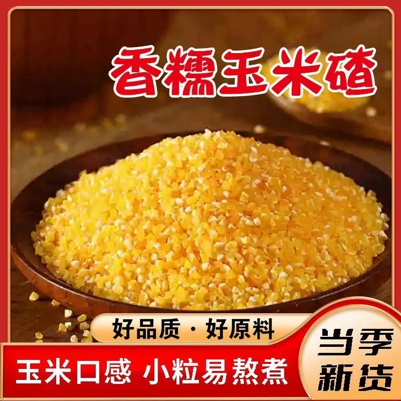 正宗北方香糯玉米碴米饭伴侣当季新米小碴子玉米粘粗粮碴子煮粥