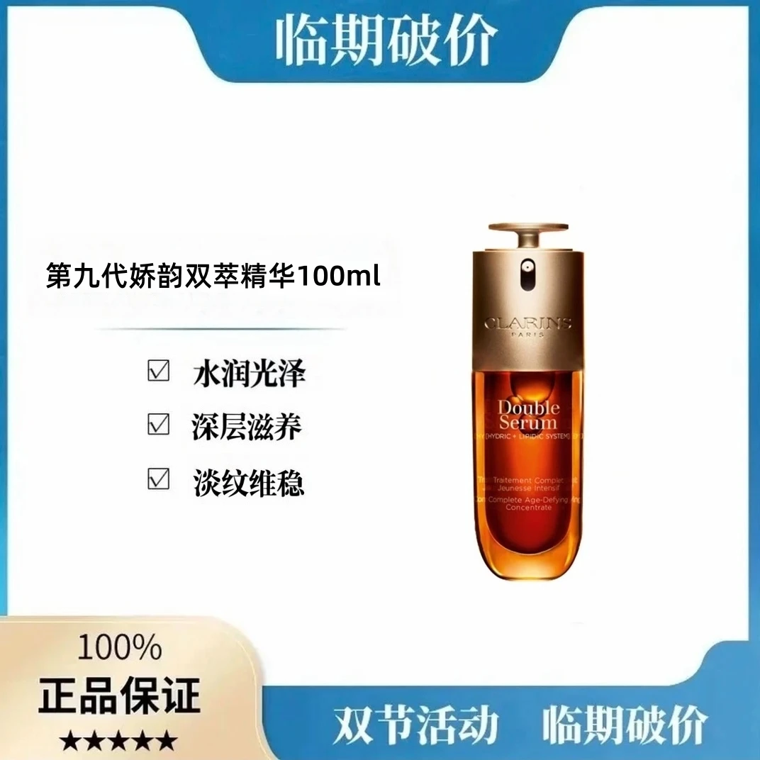 【效期2027年10月】CLARIN.S第九代双萃焕活修护精华淡纹100ml