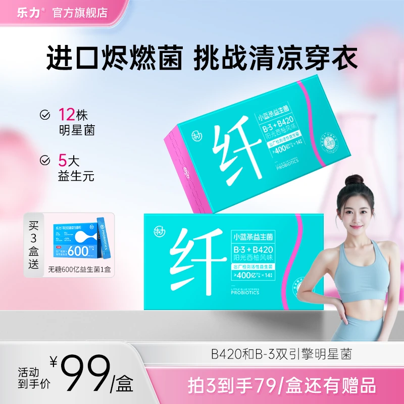 【自律管理】乐力B420+B-3益生菌成人专利菌进口白芸豆即食乳酸菌粉
