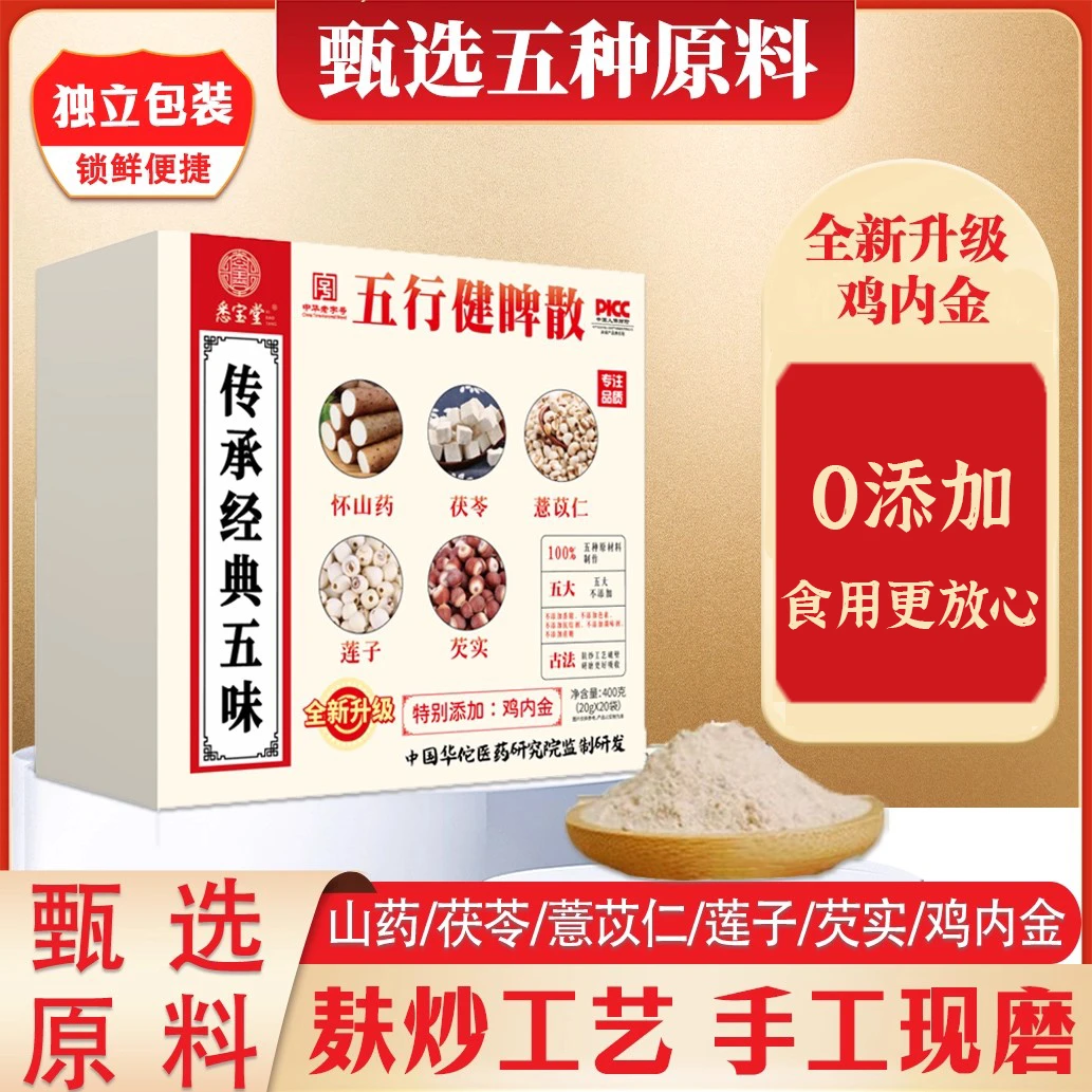 【官方正品】五行散鸡内金山药莲子茯苓薏仁芡实开袋即食