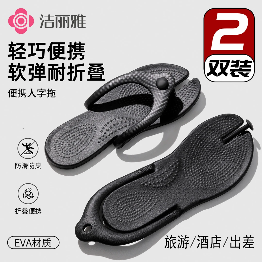 洁丽雅2双装便携折叠人字拖鞋男士防滑外穿旅行沙滩拖鞋洗澡浴室